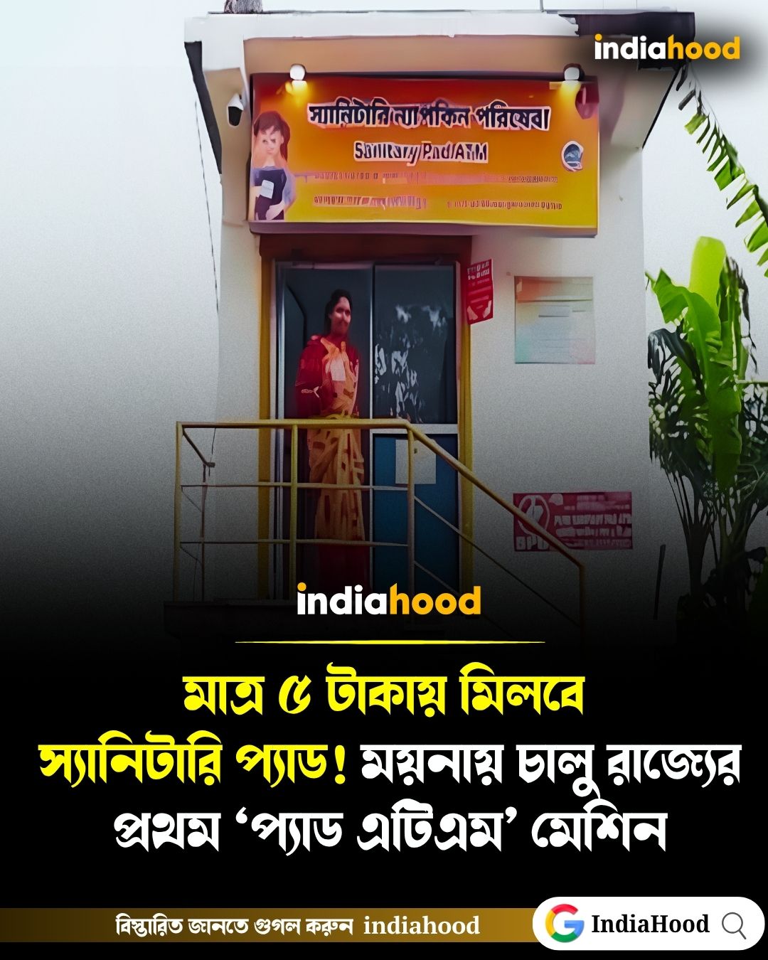 মাত্র ৫ টাকায় মিলবে  স্যানিটারি প্যাড! ময়নায় চালু রাজ্যের প্রথম ‘প্যাড এটিএম’ মেশিন